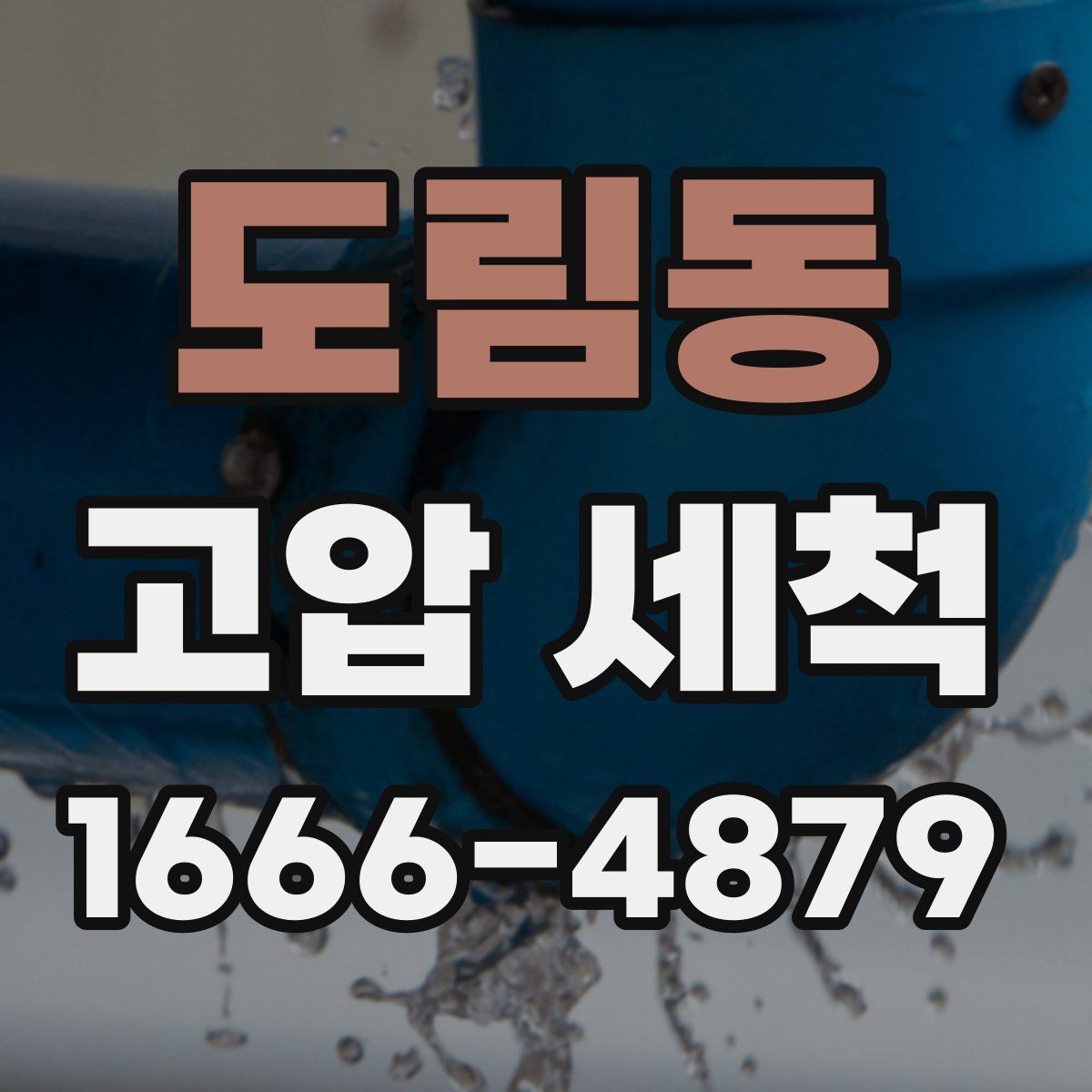 도림동 고압 세척