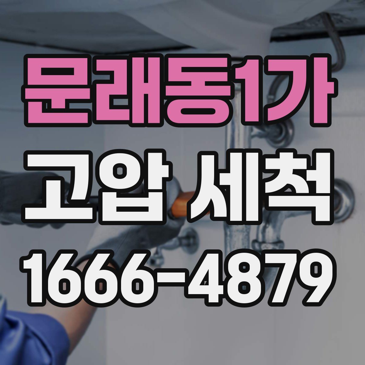 문래동1가 고압 세척