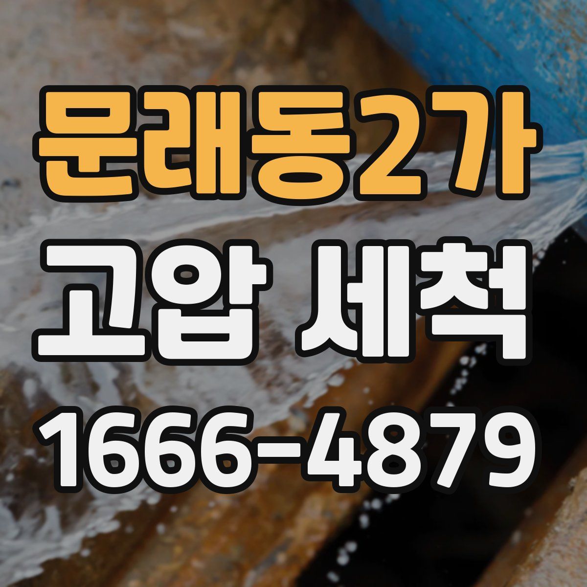 문래동2가 고압 세척