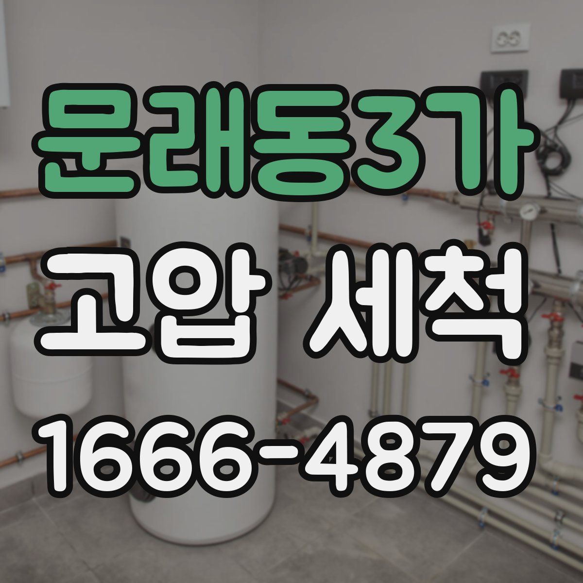 문래동3가 고압 세척