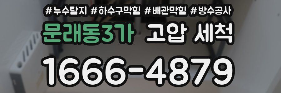 문래동3가 고압 세척