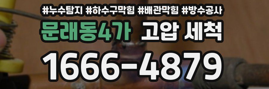 문래동4가 고압 세척