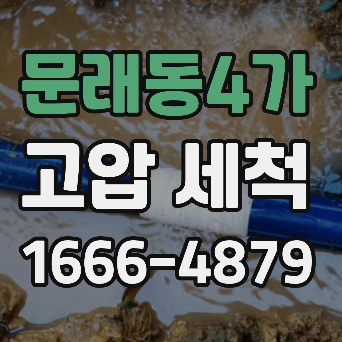 문래동4가 고압 세척