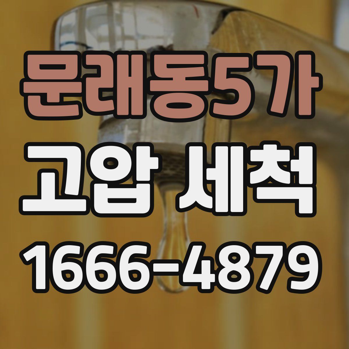 문래동5가 고압 세척