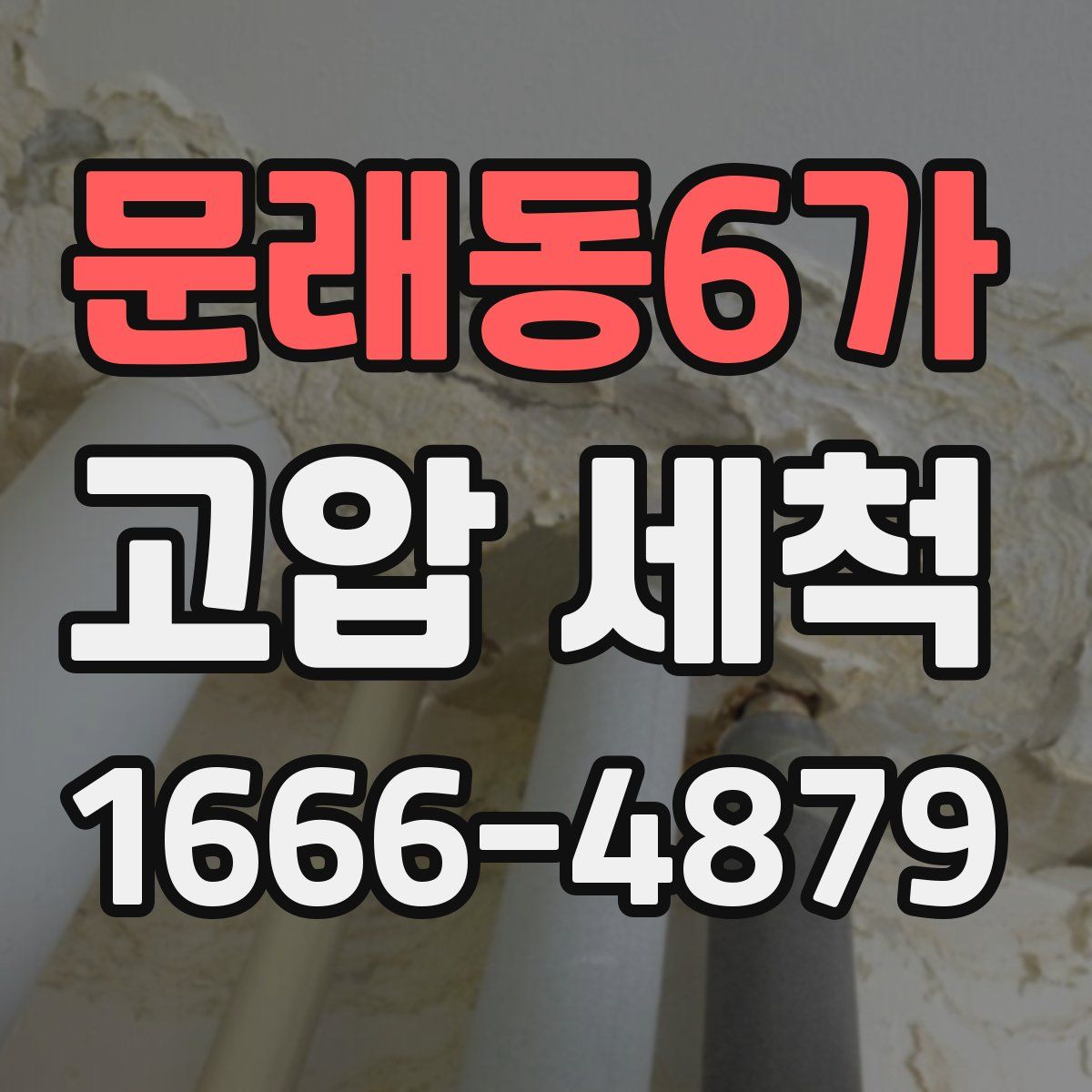 문래동6가 고압 세척