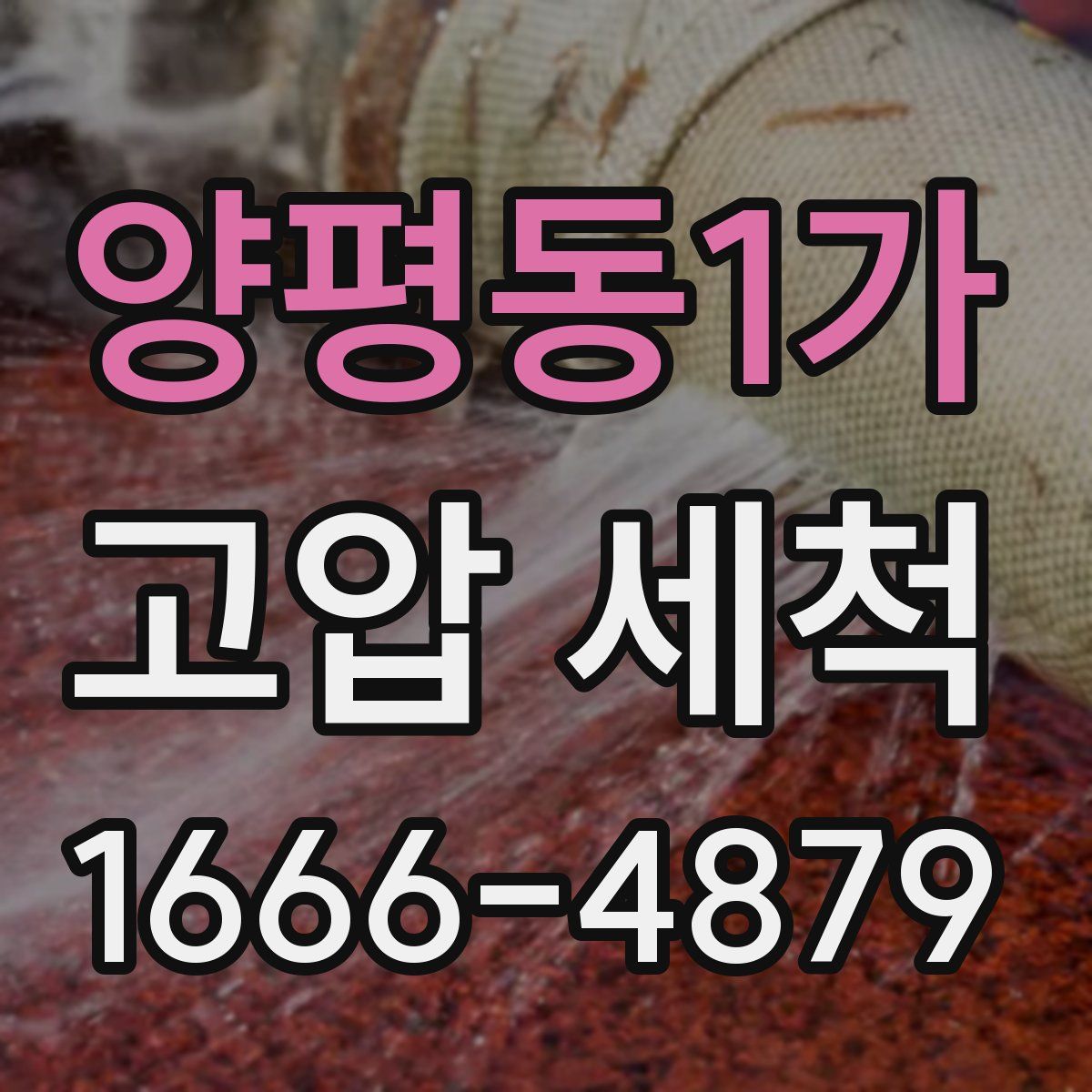 양평동1가 고압 세척