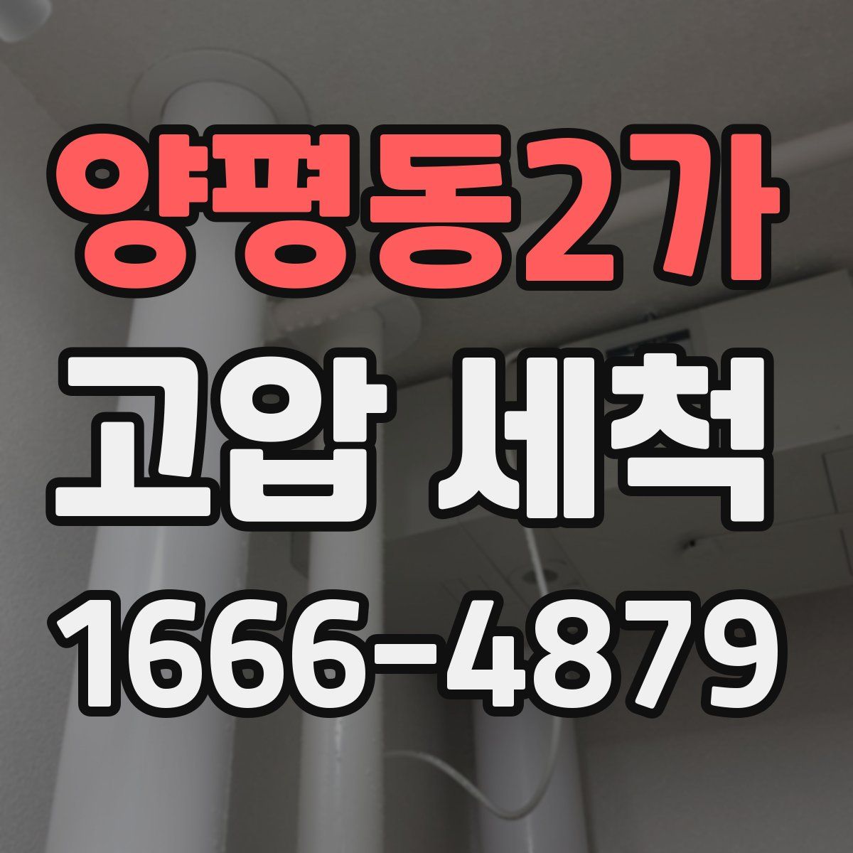 양평동2가 고압 세척