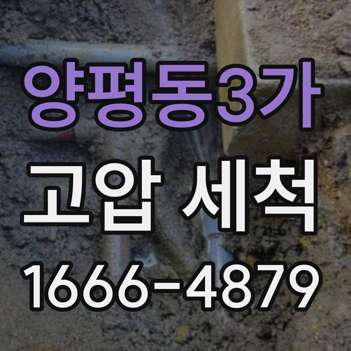 양평동3가 고압 세척