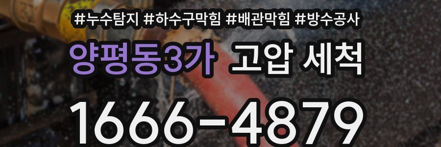 양평동3가 고압 세척