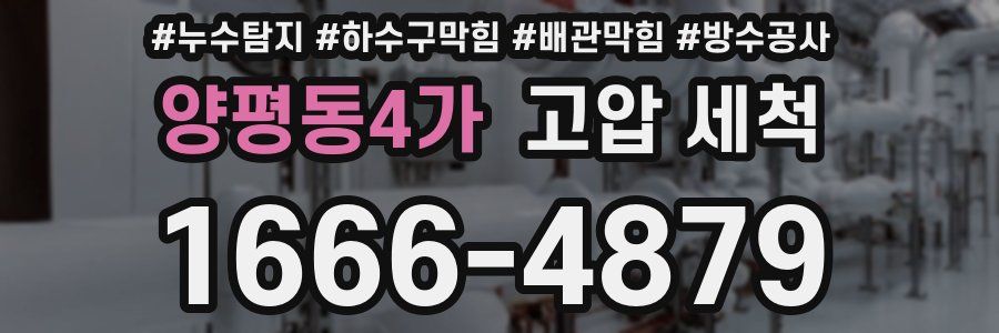 양평동4가 고압 세척