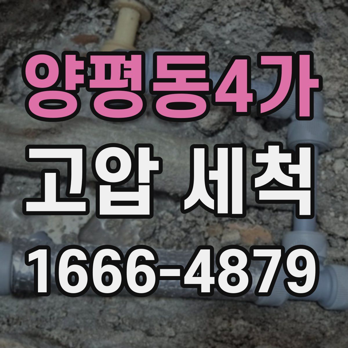 양평동4가 고압 세척