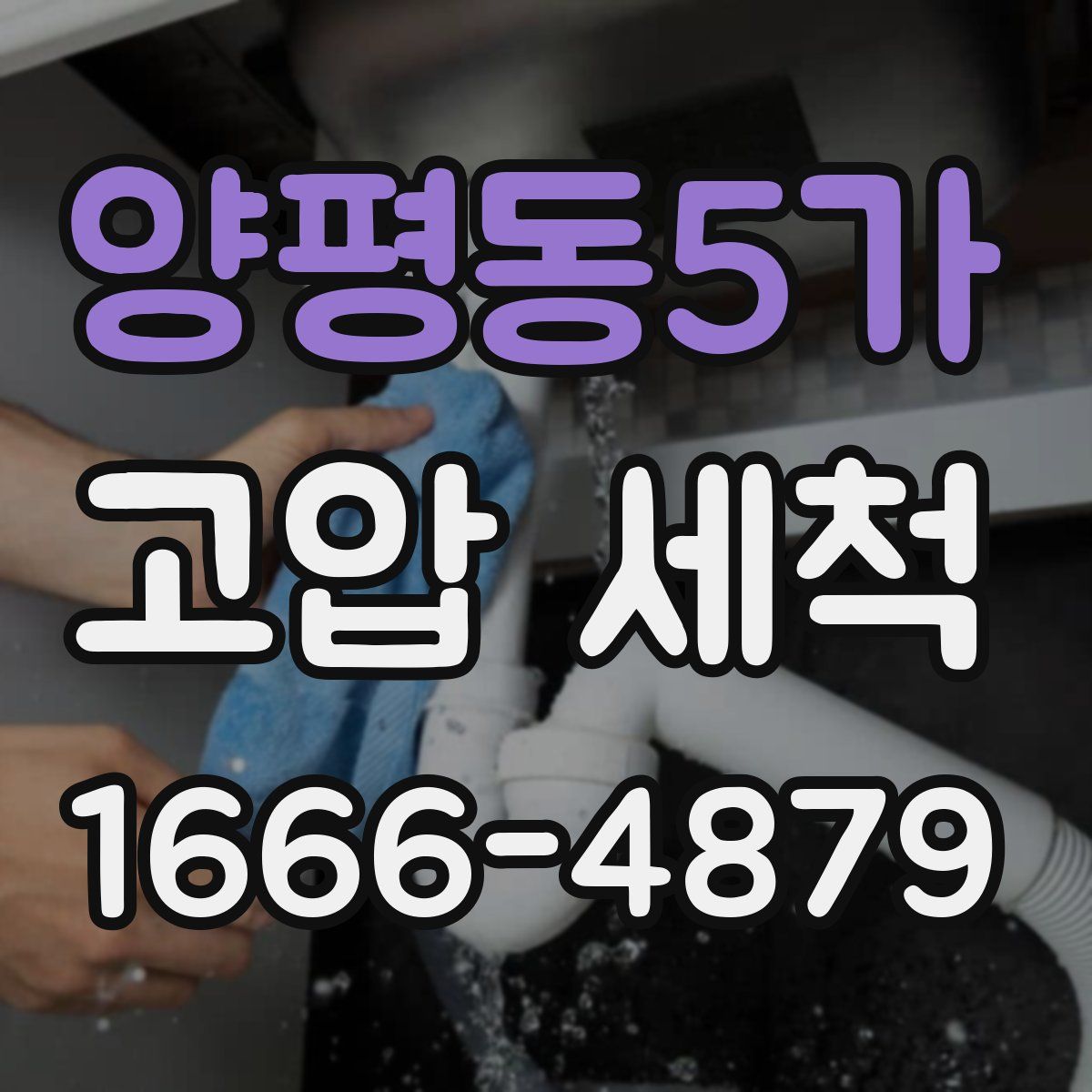 양평동5가 고압 세척