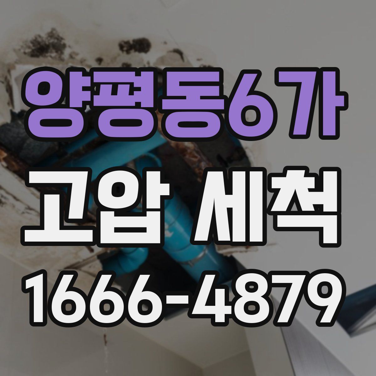 양평동6가 고압 세척
