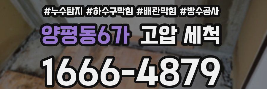양평동6가 고압 세척