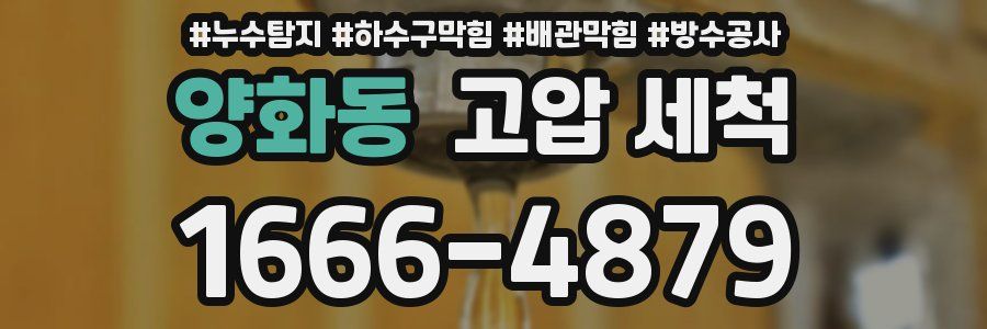양화동 고압 세척
