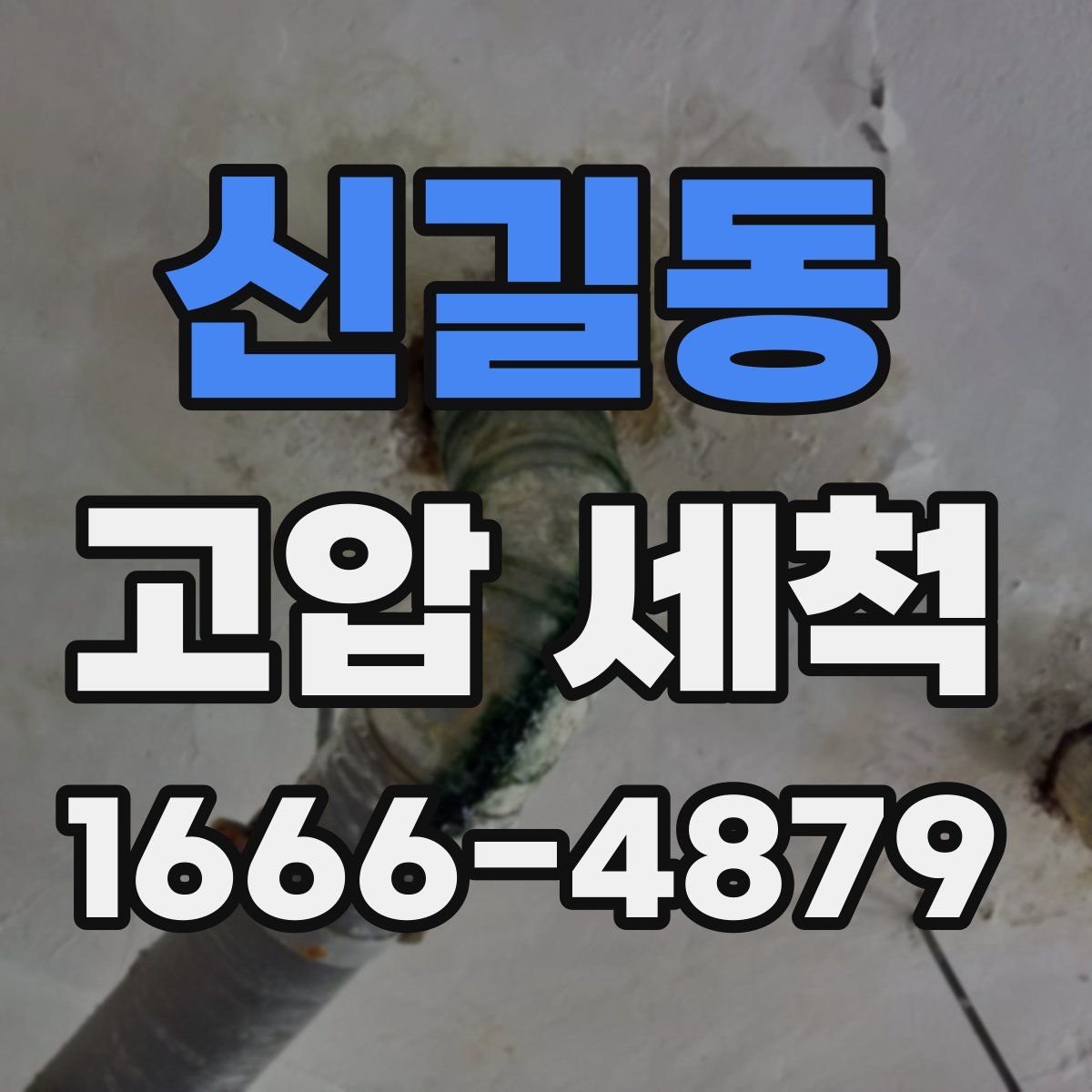 신길동 고압 세척