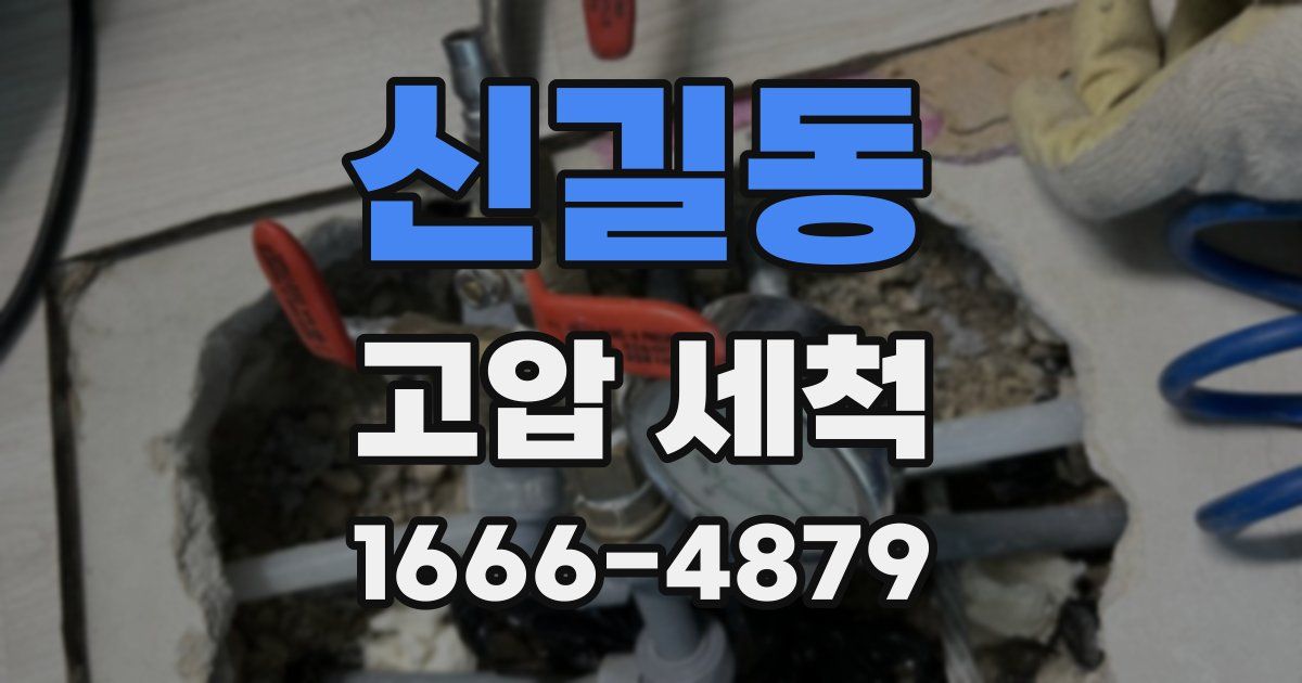신길동 고압 세척