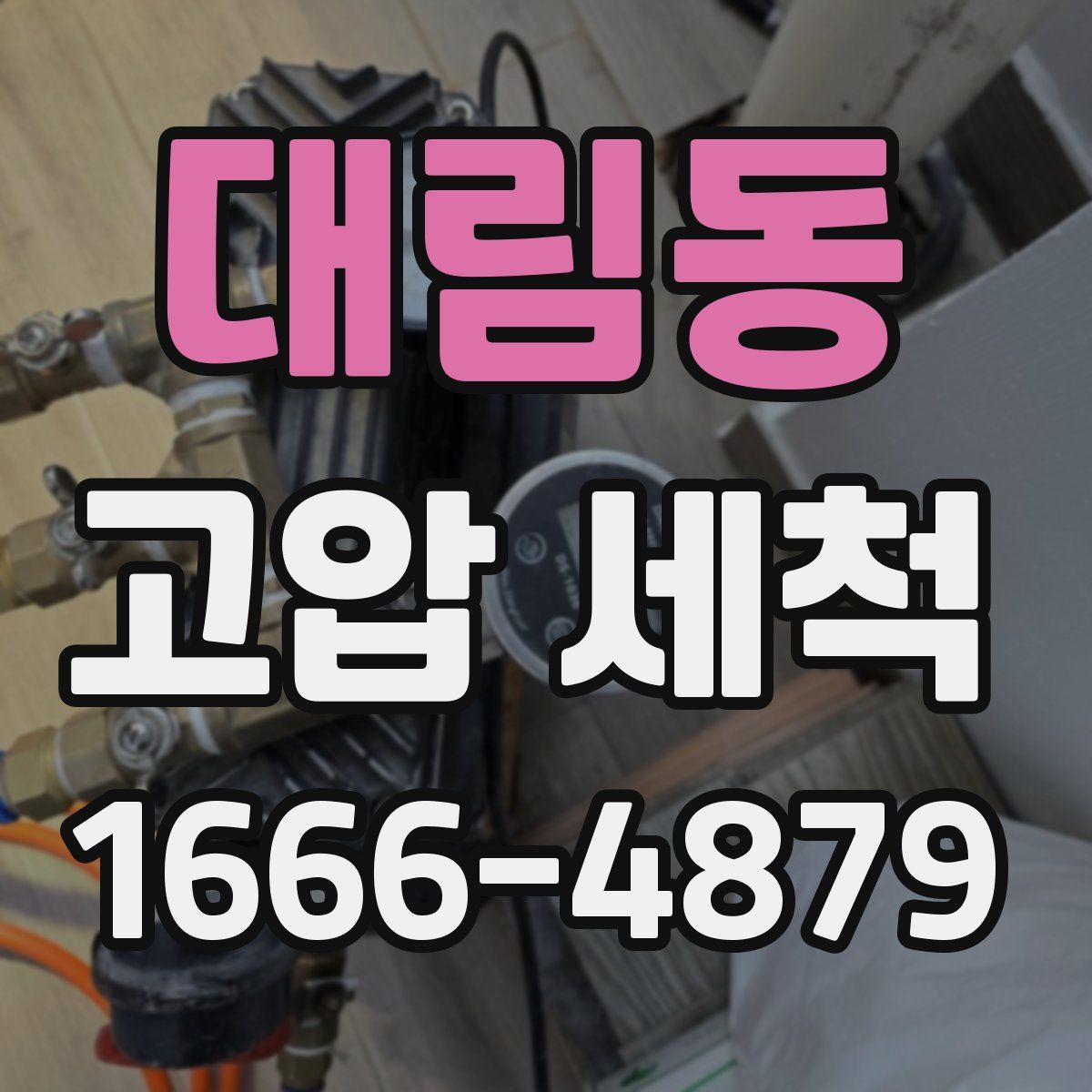 대림동 고압 세척
