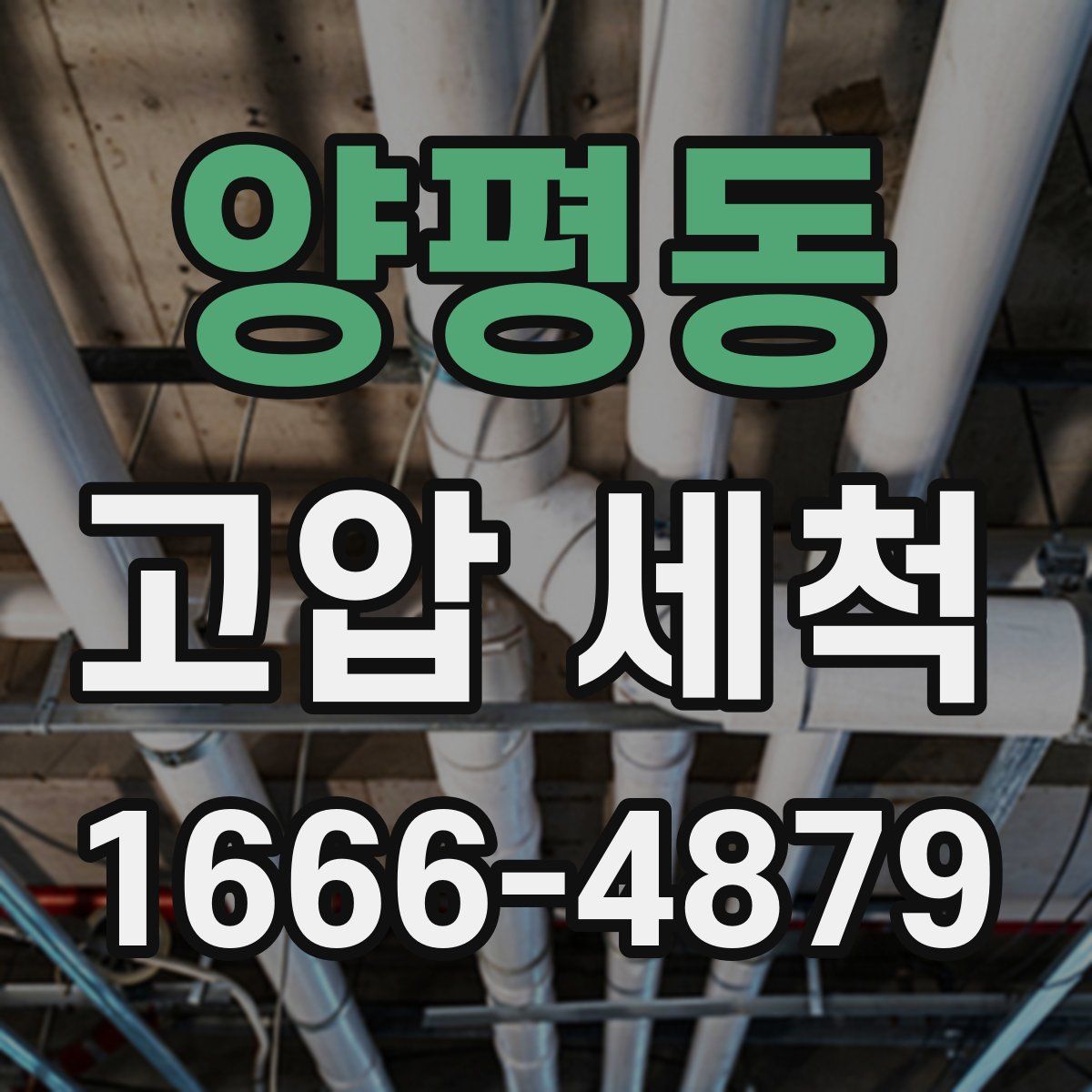 양평동 고압 세척