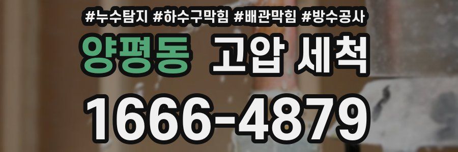 양평동 고압 세척