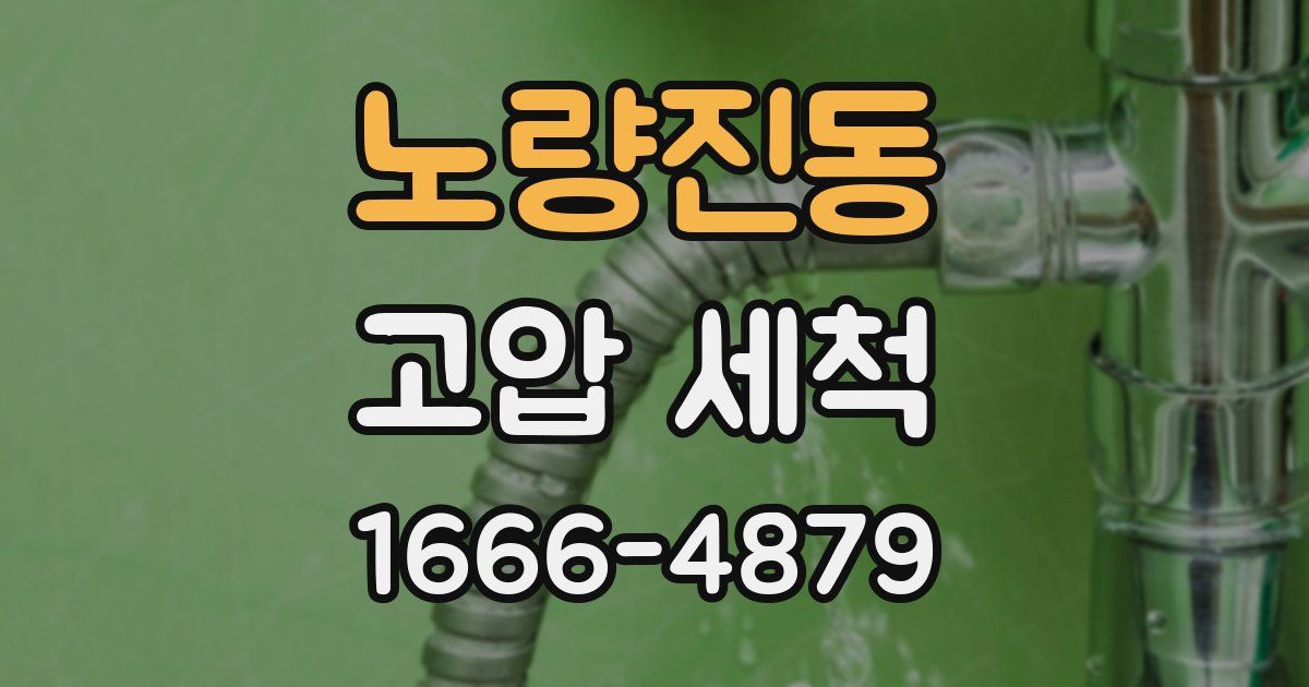 노량진동 고압 세척