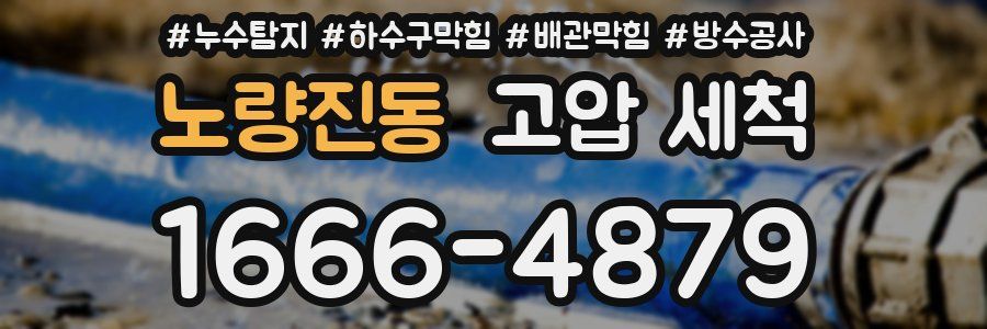 노량진동 고압 세척