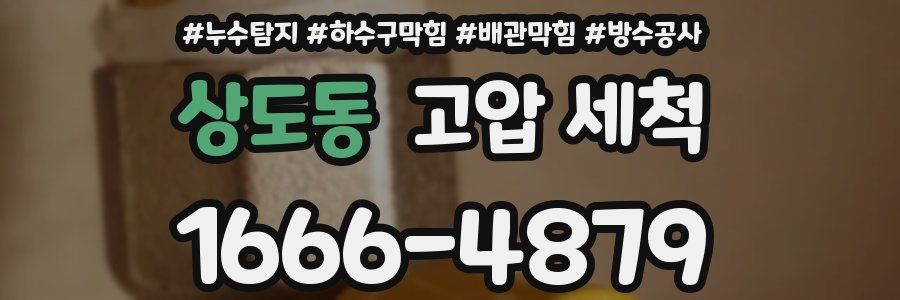 상도동 고압 세척