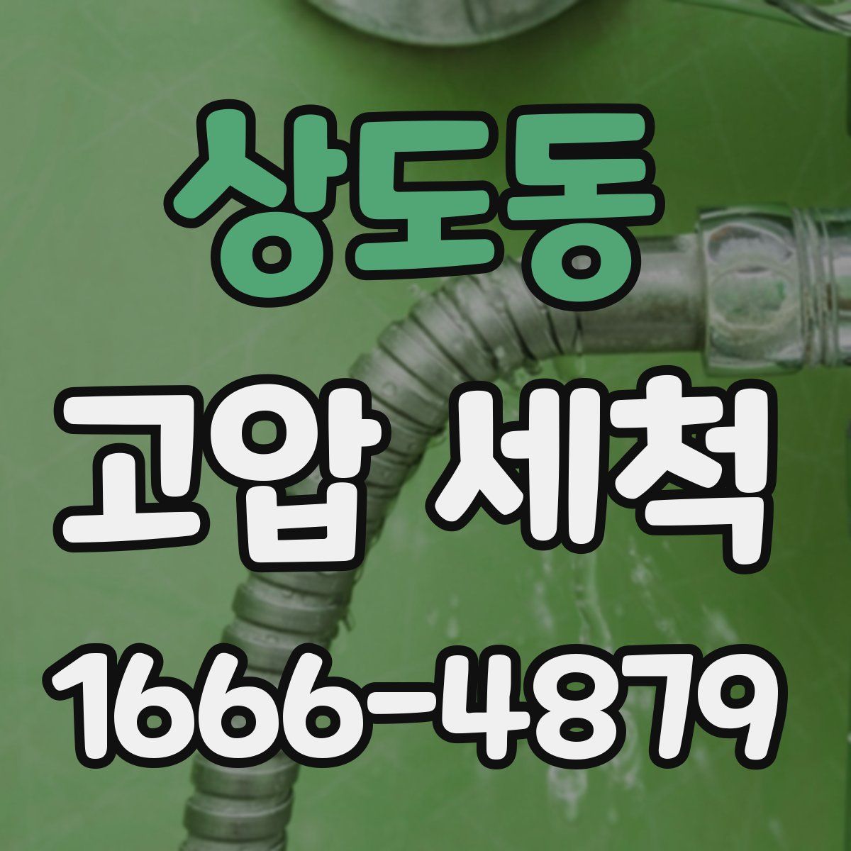 상도동 고압 세척