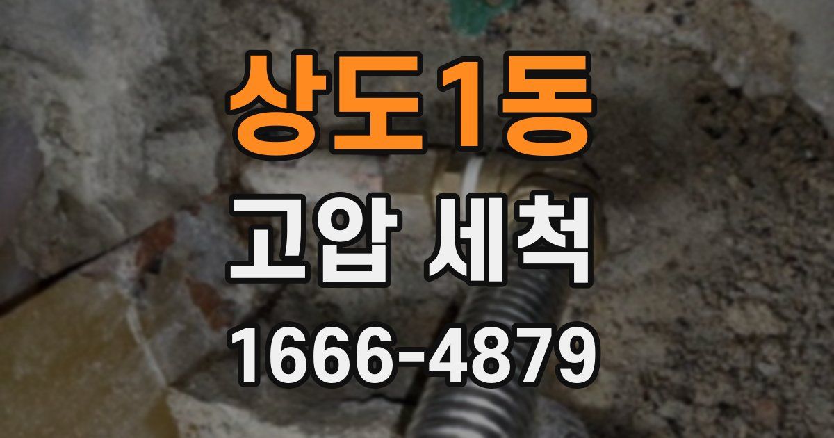 상도1동 고압 세척
