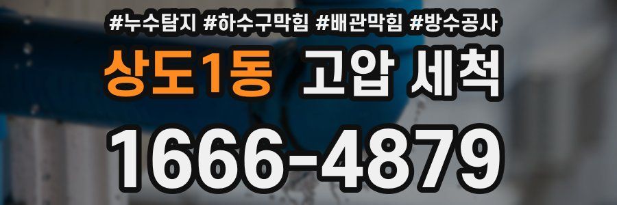 상도1동 고압 세척