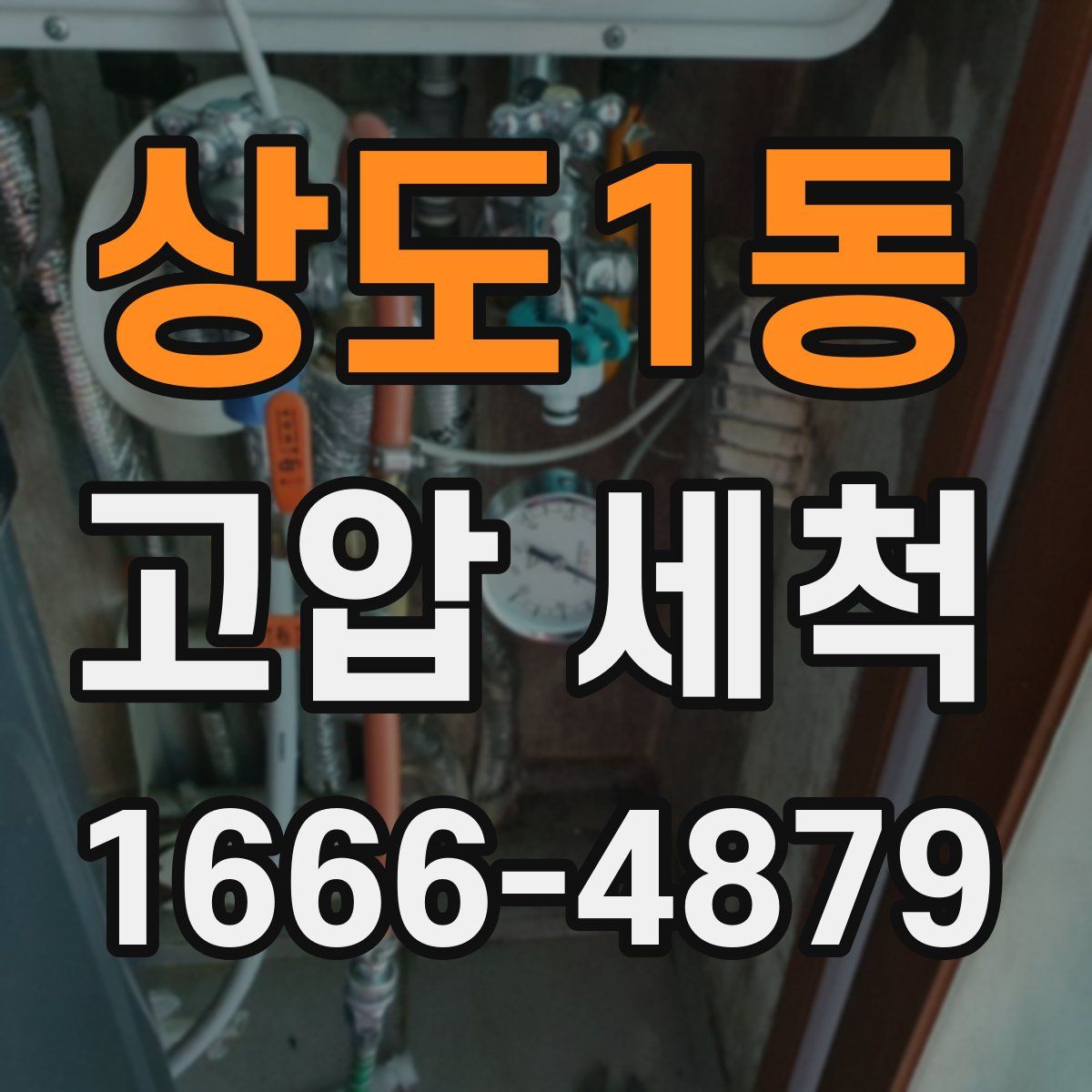 상도1동 고압 세척