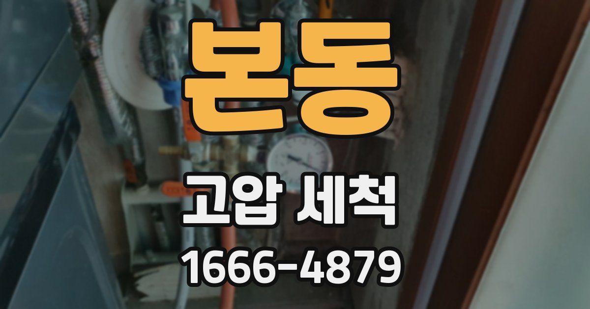본동 고압 세척