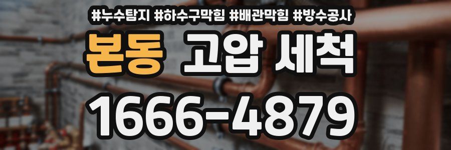 본동 고압 세척