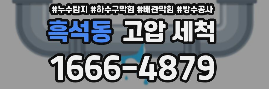 흑석동 고압 세척