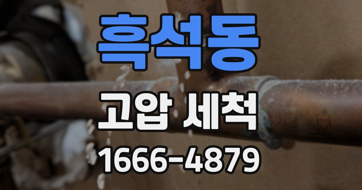 흑석동 고압 세척