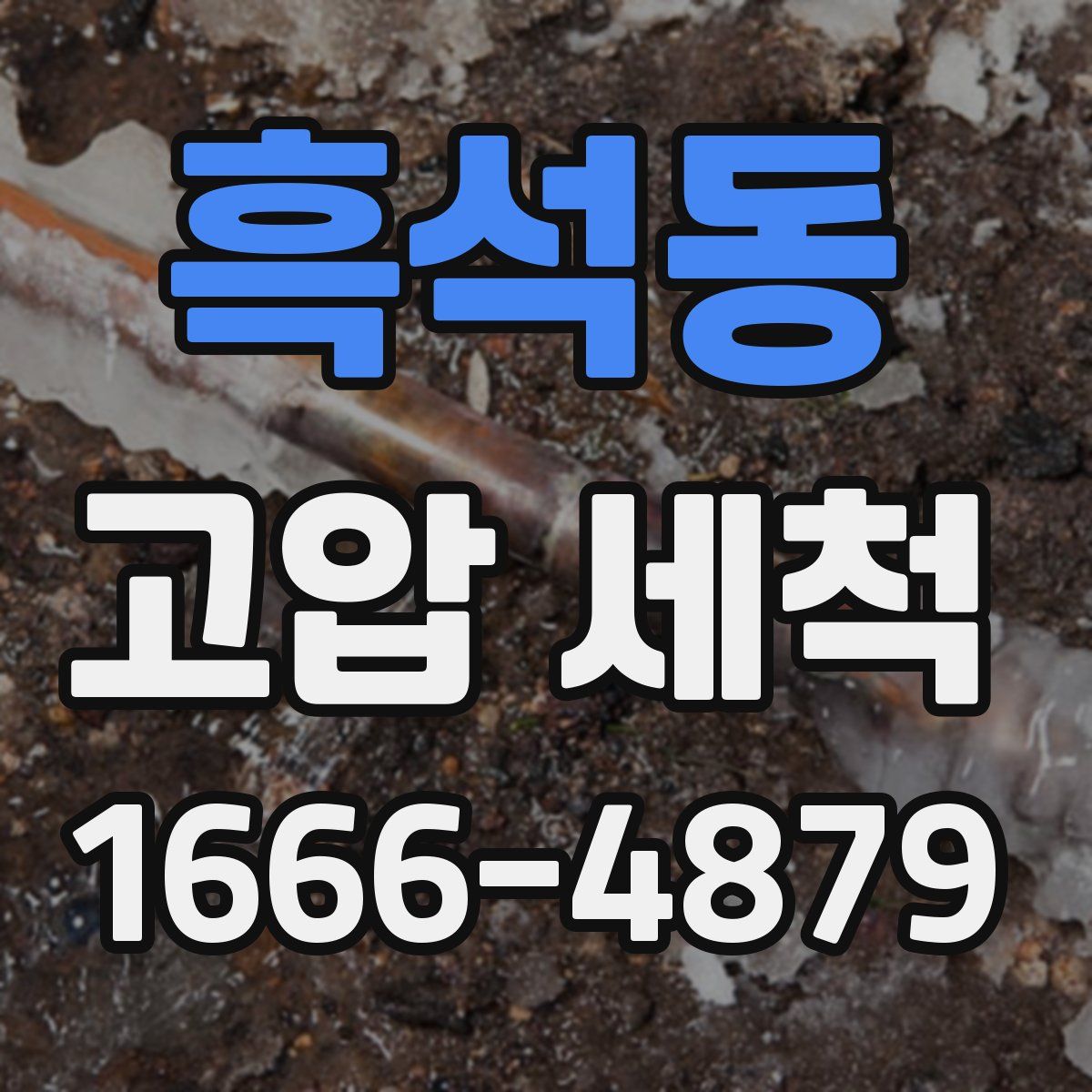 흑석동 고압 세척