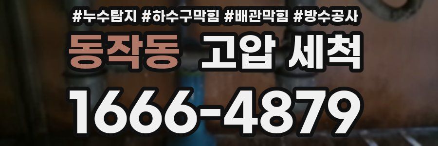 동작동 고압 세척
