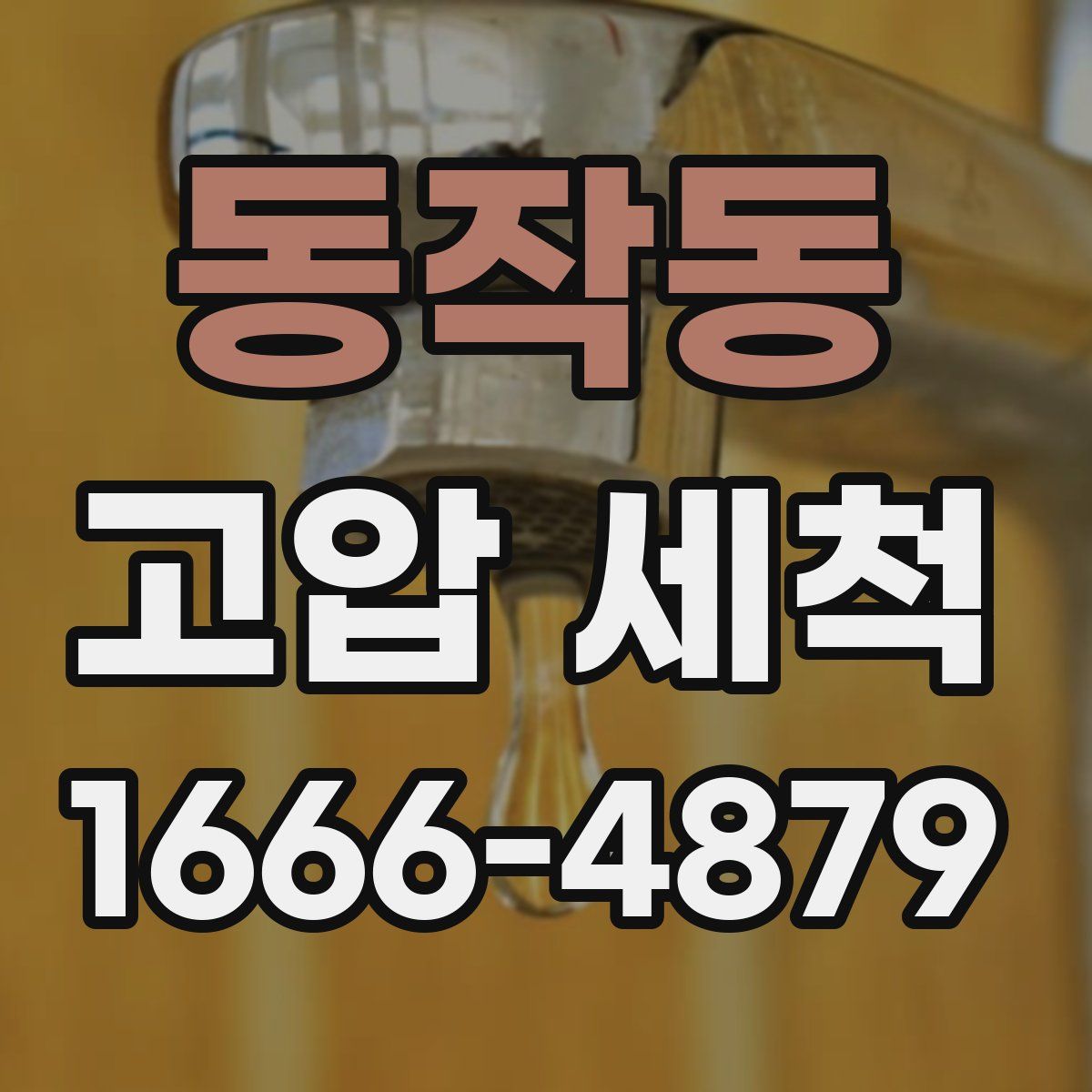 동작동 고압 세척