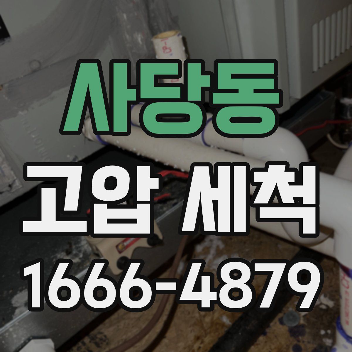 사당동 고압 세척