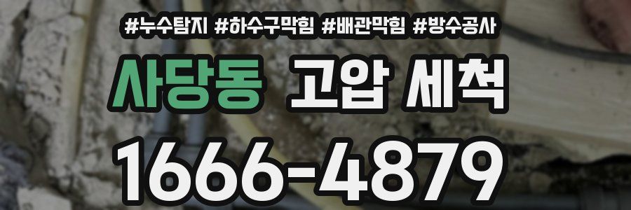 사당동 고압 세척