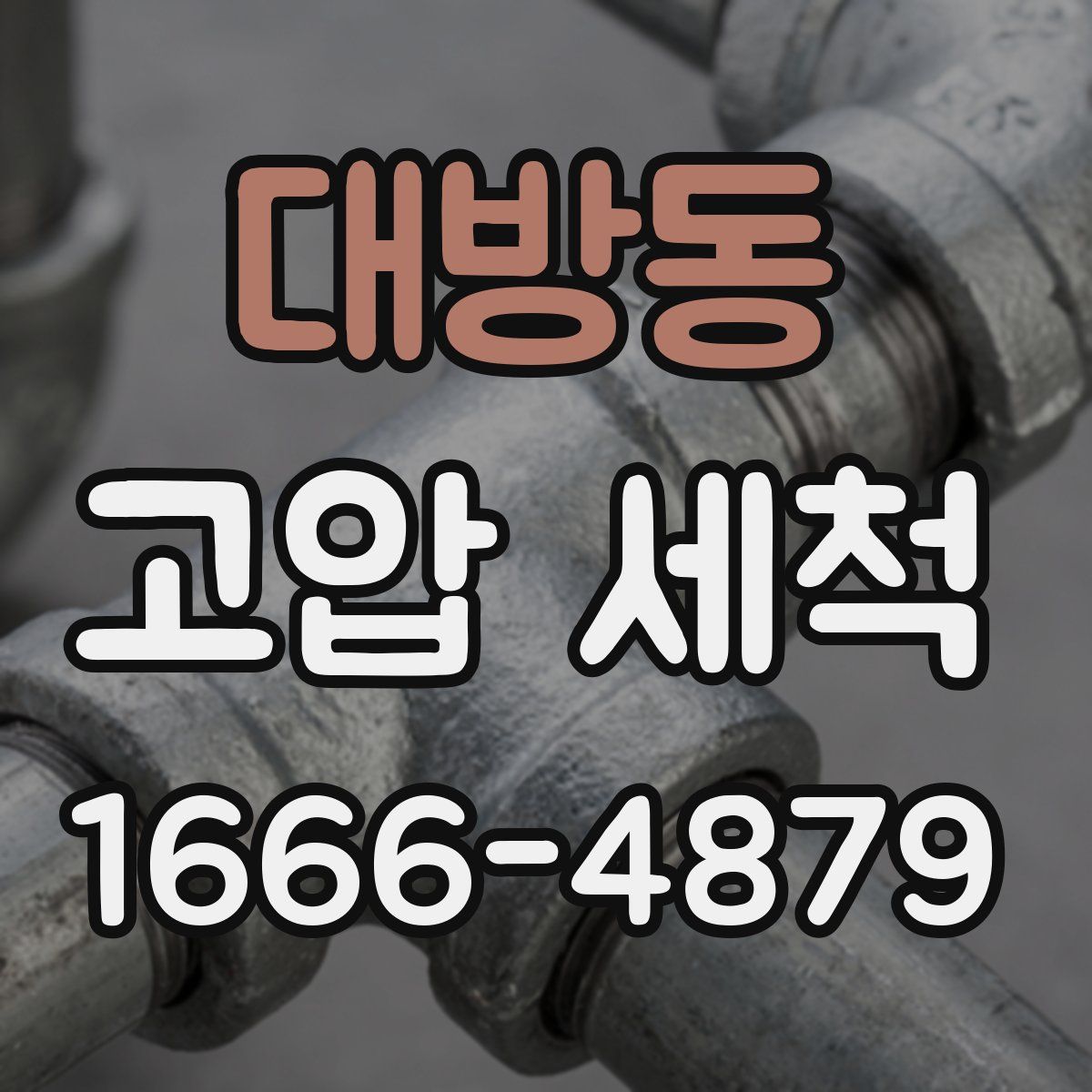 대방동 고압 세척