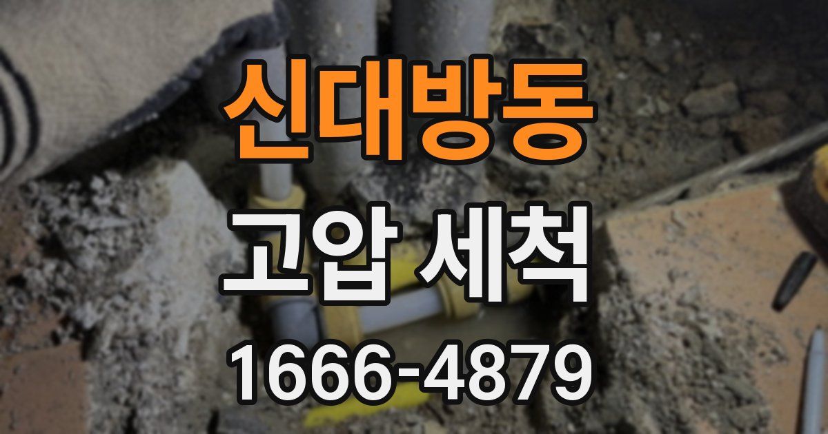 신대방동 고압 세척