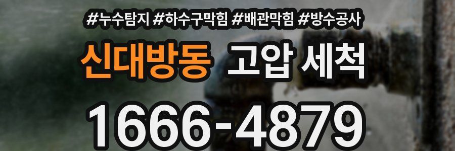 신대방동 고압 세척