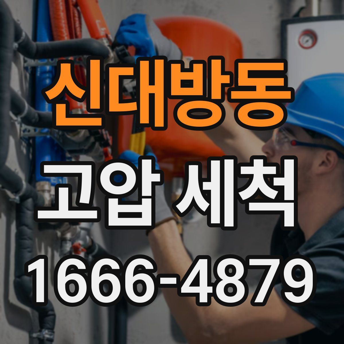 신대방동 고압 세척