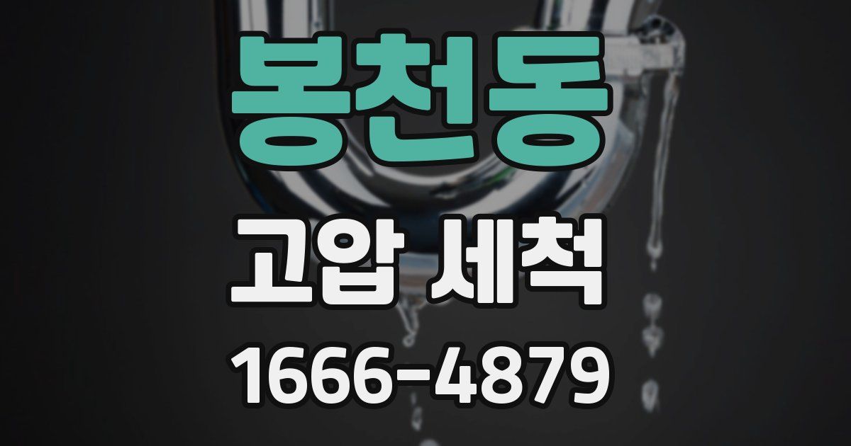 봉천동 고압 세척