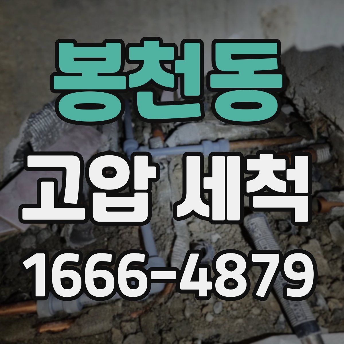 봉천동 고압 세척