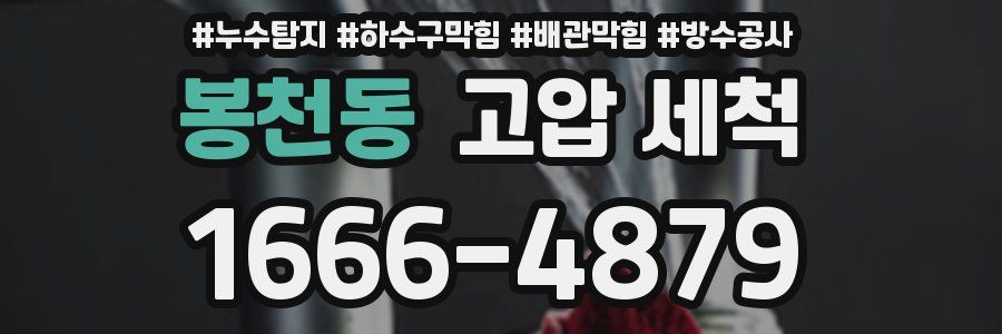 봉천동 고압 세척