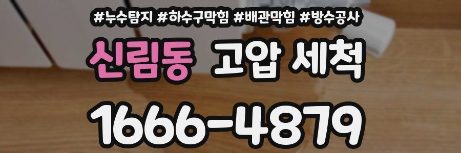 신림동 고압 세척