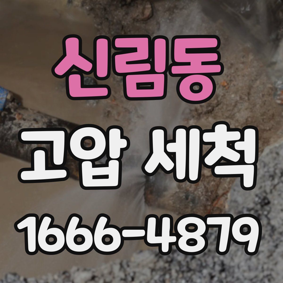 신림동 고압 세척