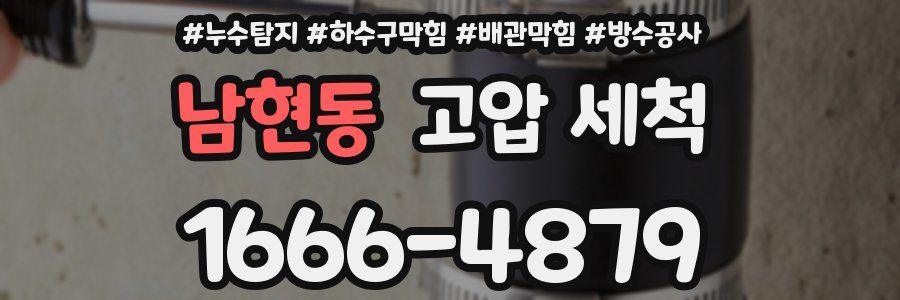 남현동 고압 세척